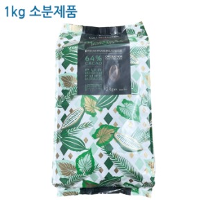 [소분제품] 3236. 발로나 다크(만자리64%) - 1kg