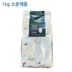 [소분제품]3246. 발로나 화이트 이보아르35%-1kg